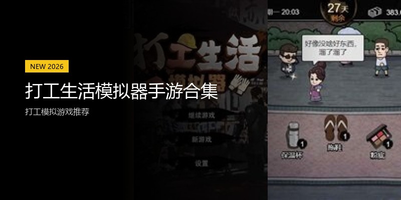 打工生活模拟器手游合集