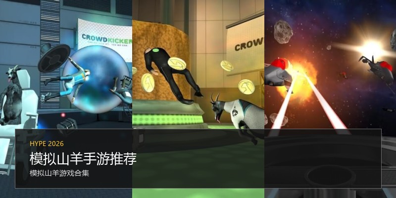 模拟山羊手游推荐