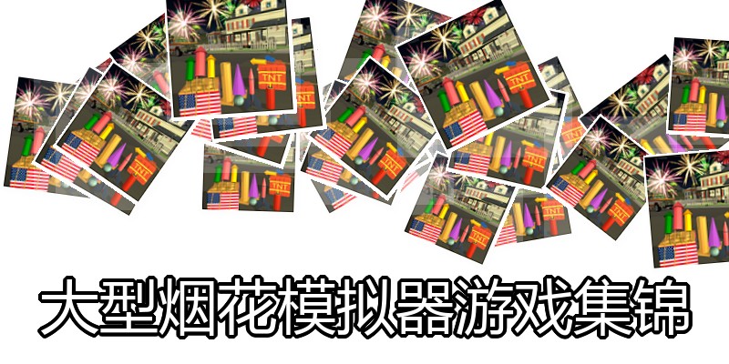 大型烟花模拟器游戏集锦