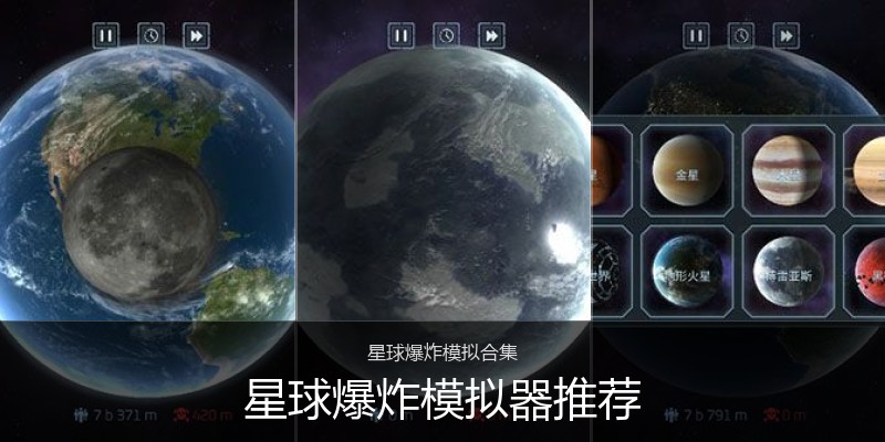 星球爆炸模拟器推荐
