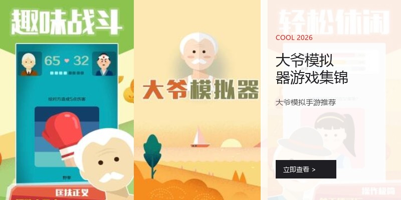 大爷模拟器游戏集锦