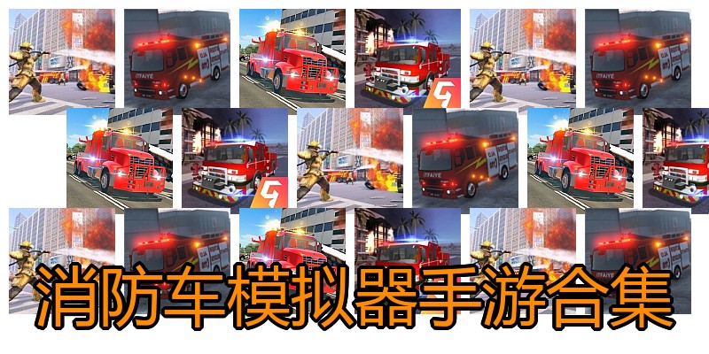 消防车模拟器手游合集
