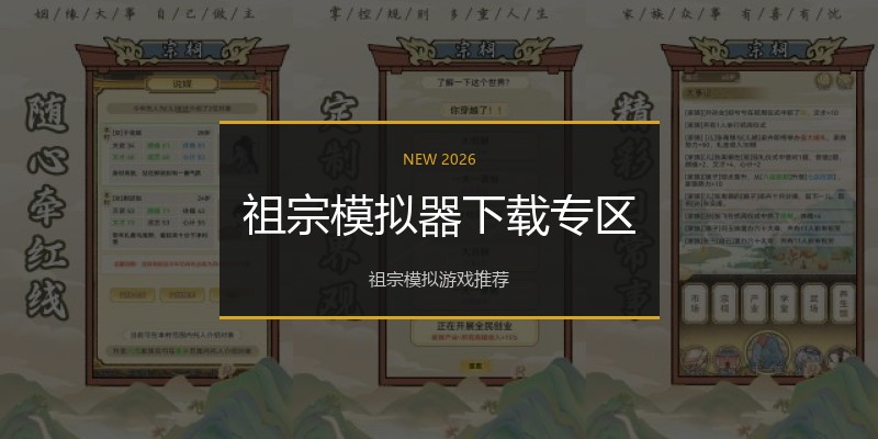 祖宗模拟器下载专区
