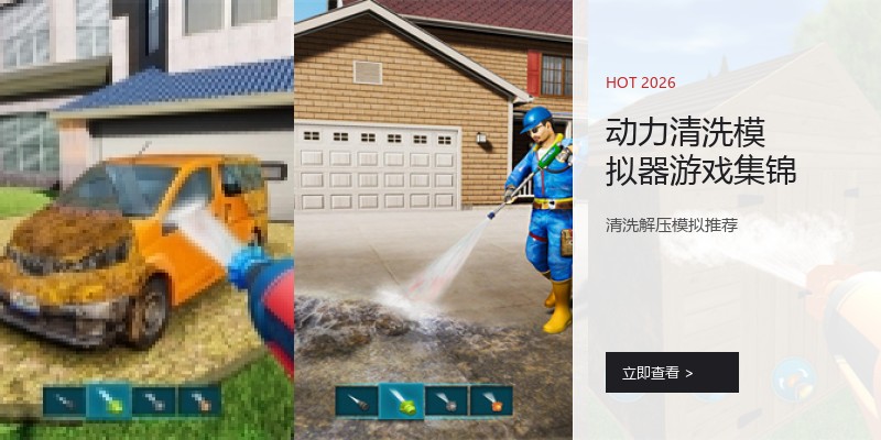 动力清洗模拟器游戏集锦