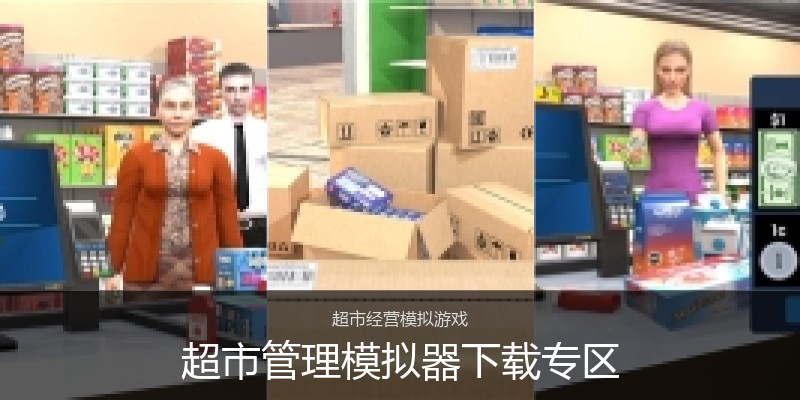超市管理模拟器下载专区