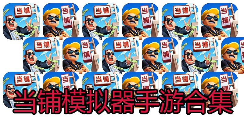 当铺模拟器手游合集