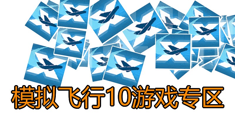 模拟飞行10游戏专区