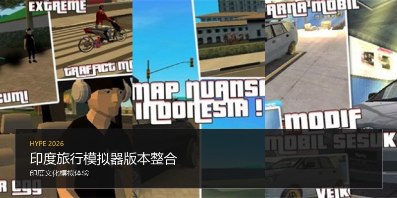 印度旅行模拟器版本整合