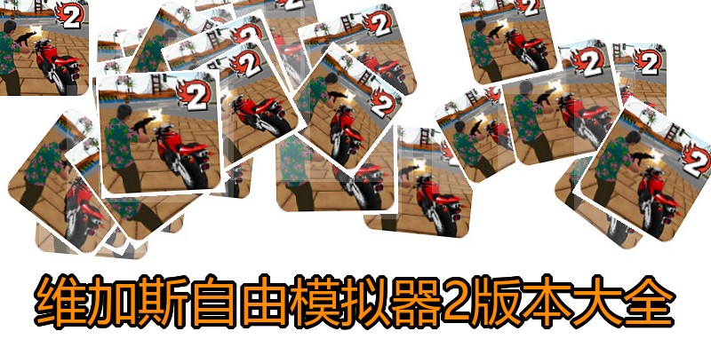 维加斯自由模拟器2版本大全