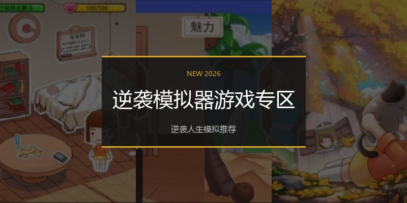 逆袭模拟器游戏专区