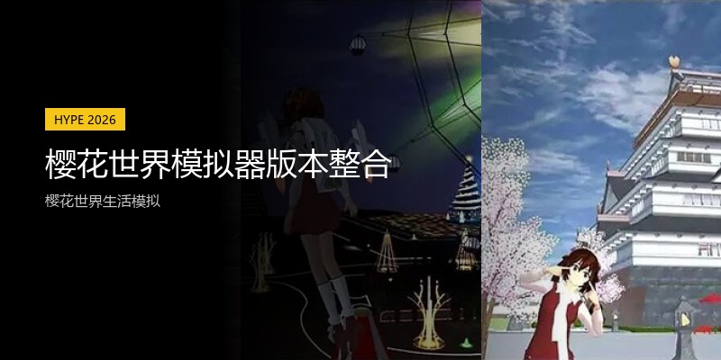 樱花世界模拟器版本整合