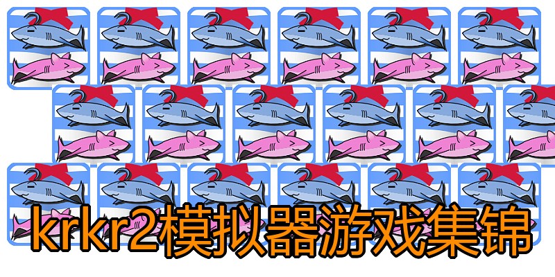 krkr2模拟器游戏集锦