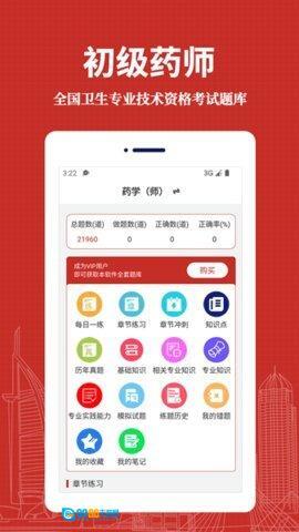 初级药师易题库图2