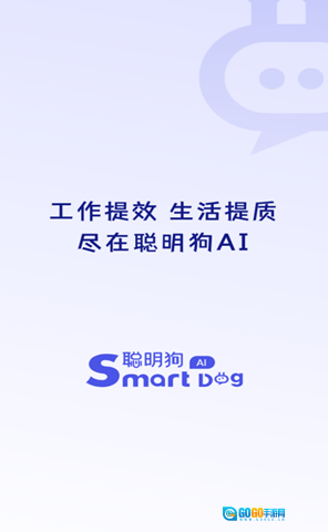 聪明狗Ai图1