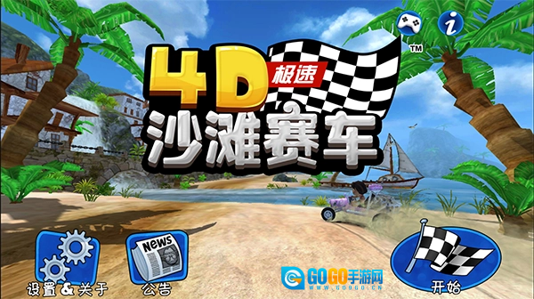 4d极速沙滩赛车图3
