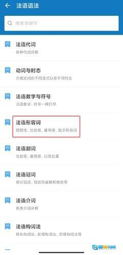 法语助手题库图3