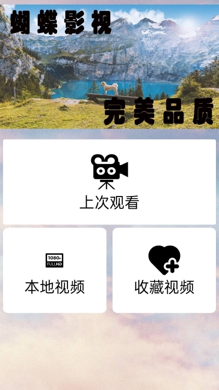 蝴蝶视频中文版最新版截图3