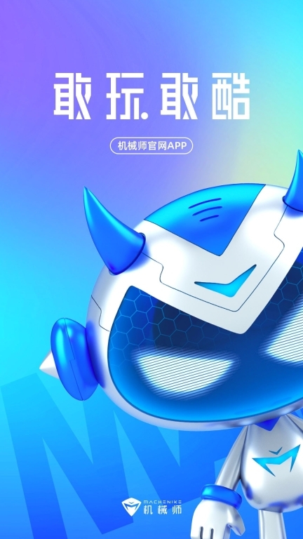 机械师手机正版图5