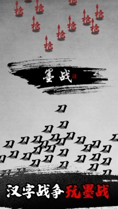 墨战安卓版最新版截图2