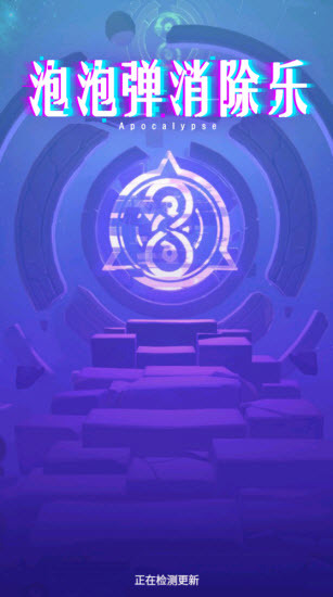 泡泡弹官方版最新版截图3