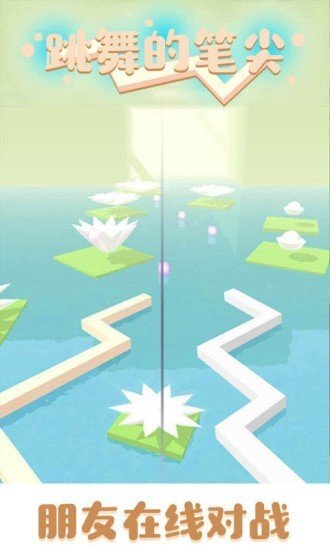 跳舞的笔尖安卓版最新版截图1