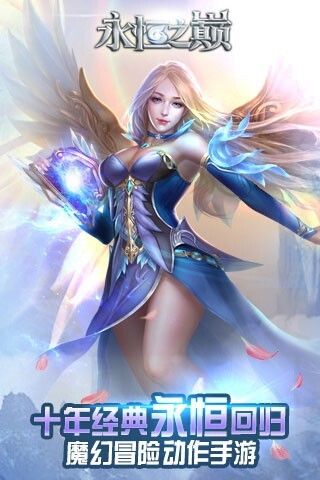 永恒之巅手机版截图