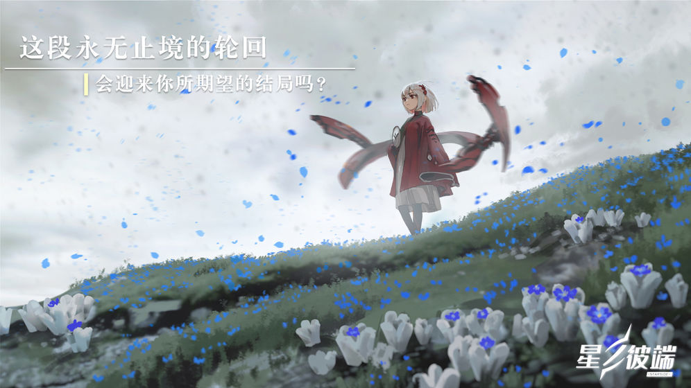 星之彼端游戏官方版图3