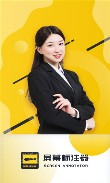 屏幕标注器安卓版截图
