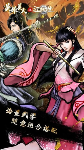 英雄美人之江湖人生官方版图1