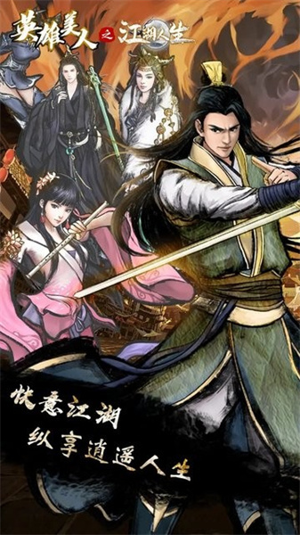 英雄美人之江湖人生官方版图2
