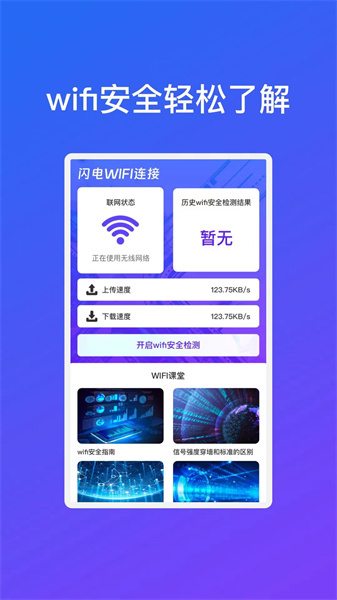 闪电wifi手机版截图