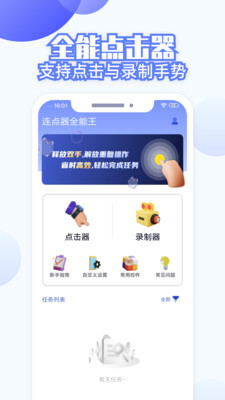 连点器全能王官方版最新版截图2