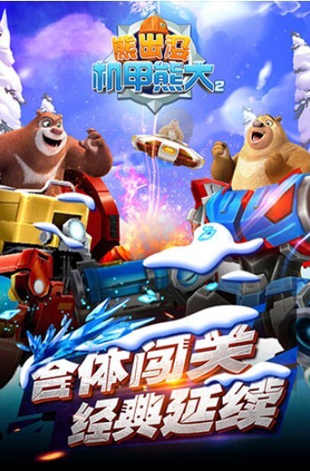 熊出没机甲熊大汉化版最新版截图2