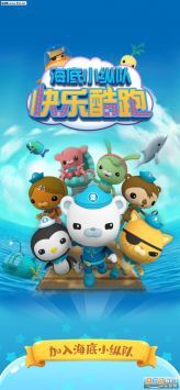 海底小纵队快乐酷跑官方版截图