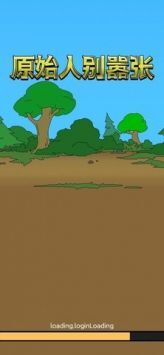 原始人别嚣张中文版截图