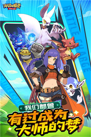 冲锋吧精灵官方版最新版截图2