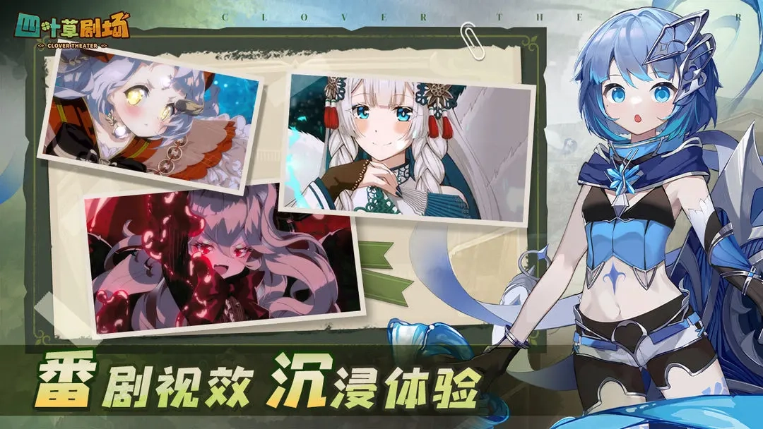 四叶草剧场游戏最新版图2