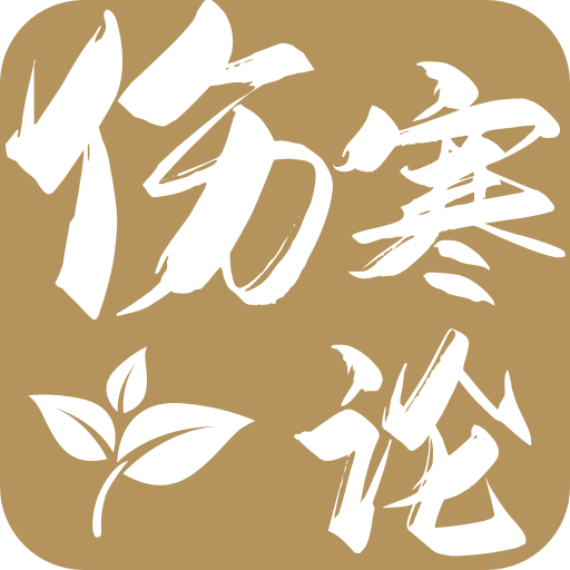 伤寒论查阅通无广告版