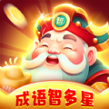 成语智多星最新版