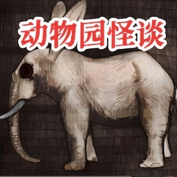 动物园怪谈手机免费版