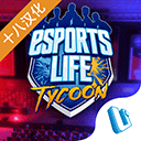 电竞大亨最新版