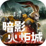 暗影火炬城  通用版