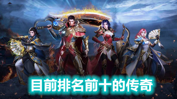 目前排名前十的传奇