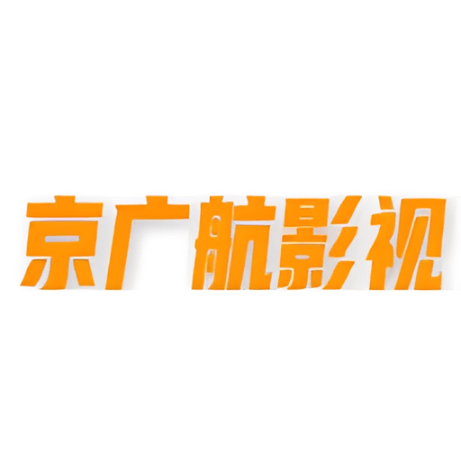 京广航影视