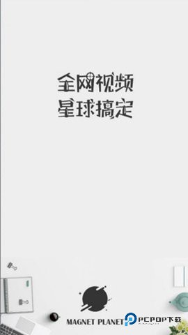 磁力星球搜索引擎图1