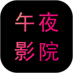 午夜影院安卓版