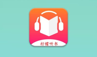 柠檬听书app
