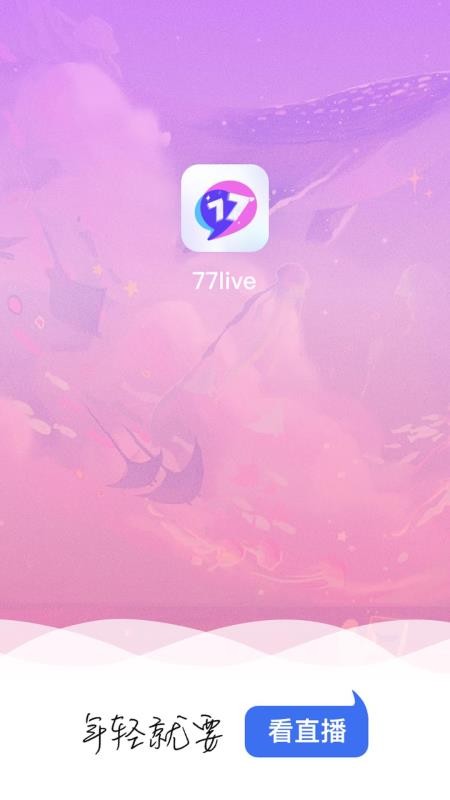 77直播官方版截图2