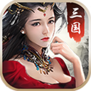 三国激战单机版