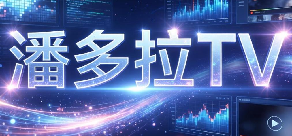 潘多拉tv电视版-潘多拉tv官方版最新版-潘多拉tv软件合集